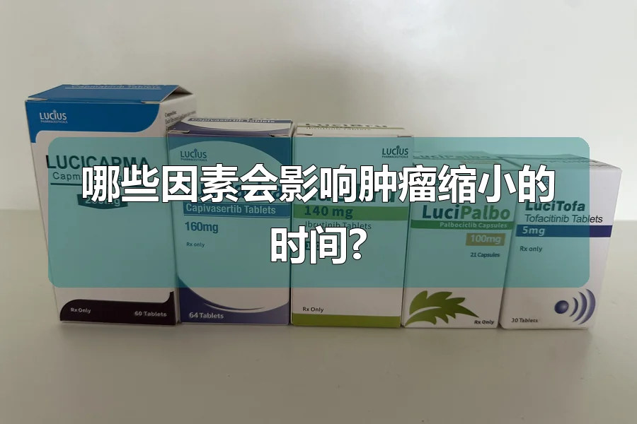 哪些因素会影响肿瘤缩小的时间?