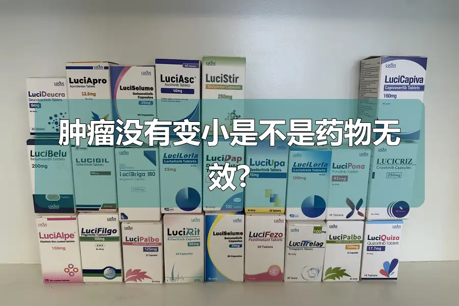 肿瘤没有变小是不是药物无效?