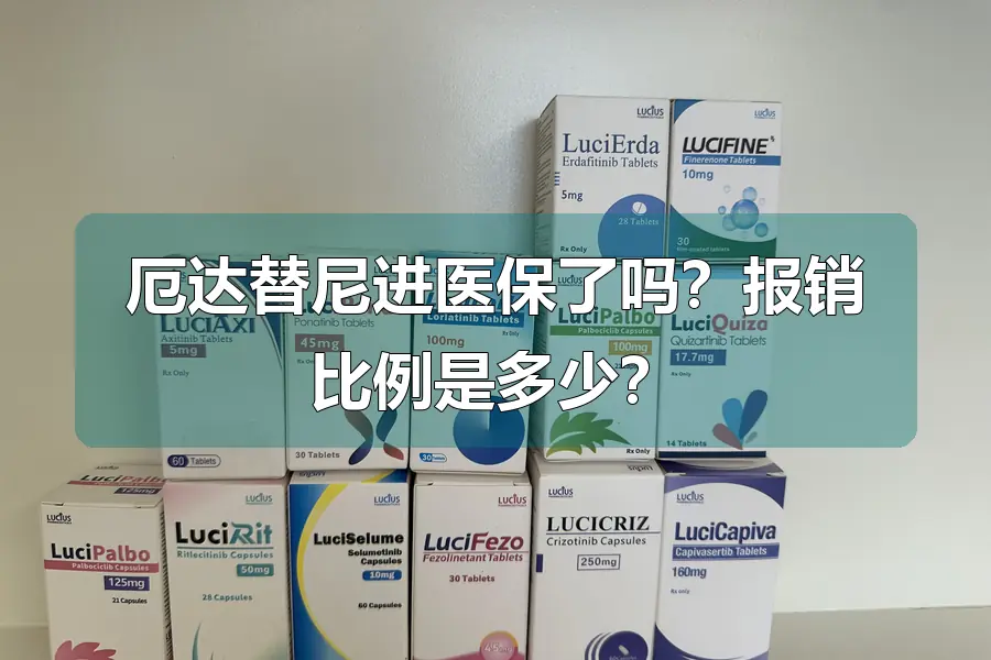 厄达替尼进医保了吗?报销比例是多少?