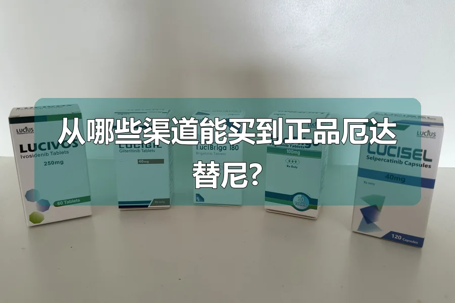 从哪些渠道能买到正品厄达替尼?