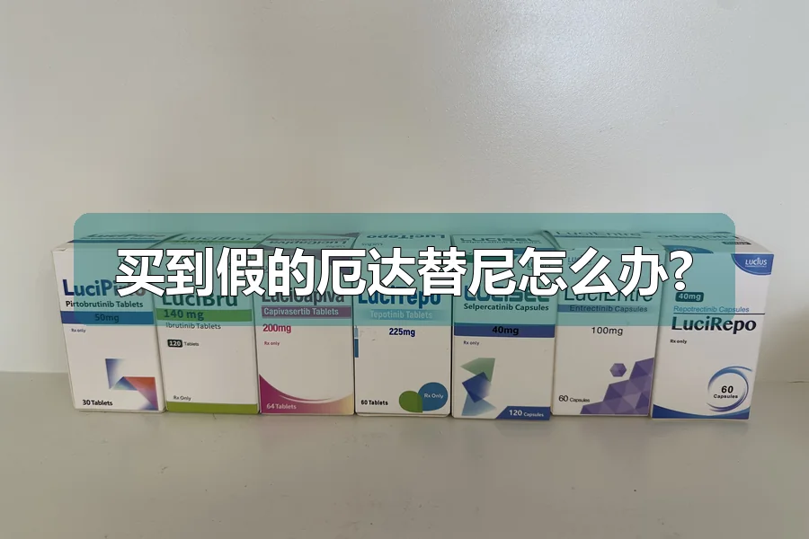 买到假的厄达替尼怎么办?