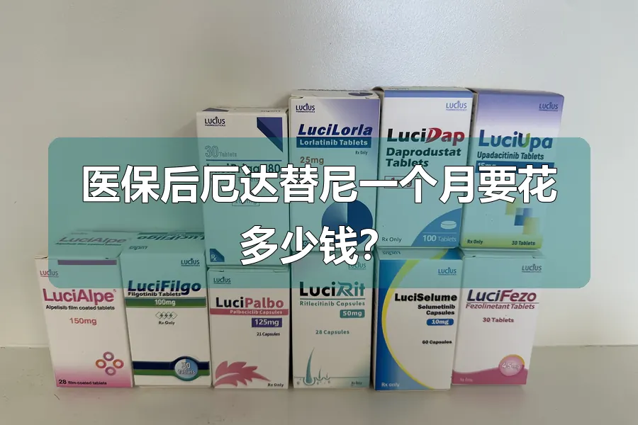 医保后厄达替尼一个月要花多少钱?