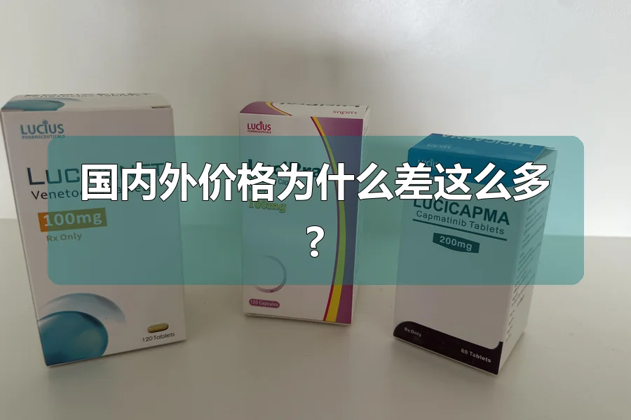 国内外价格为什么差这么多?