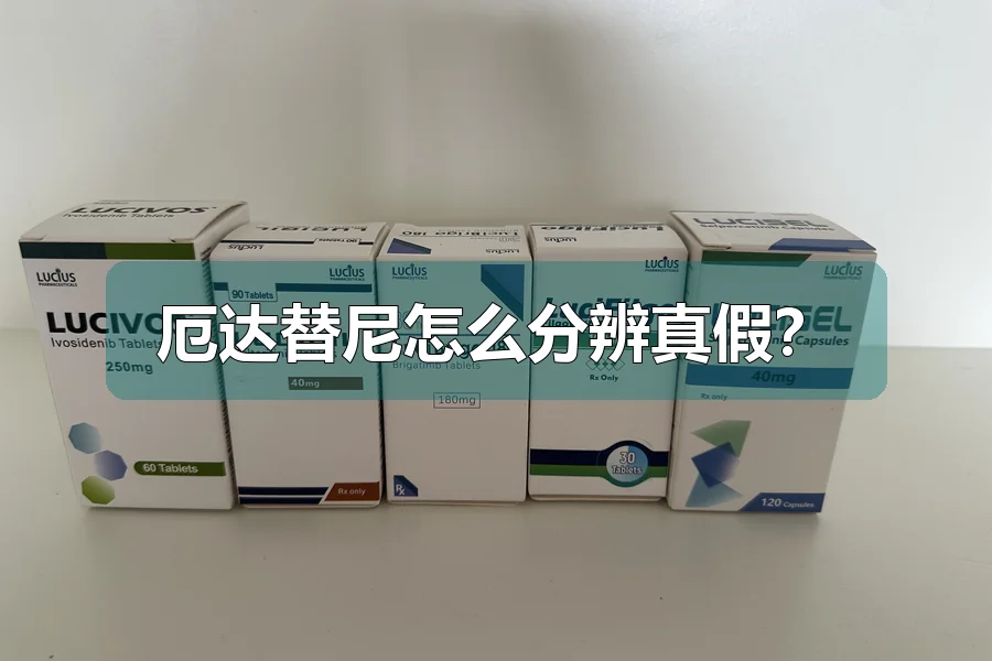 厄达替尼怎么分辨真假?