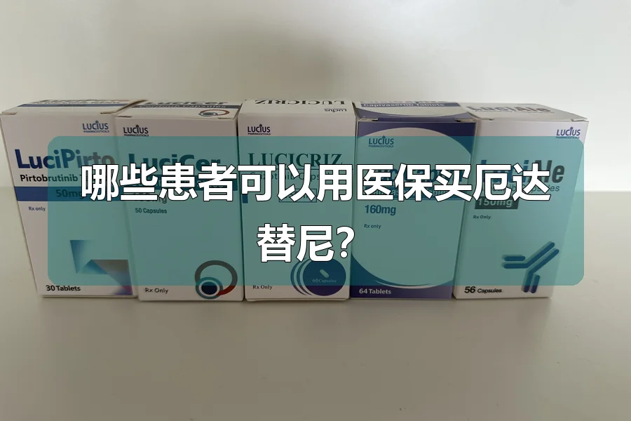 哪些患者可以用医保买厄达替尼?
