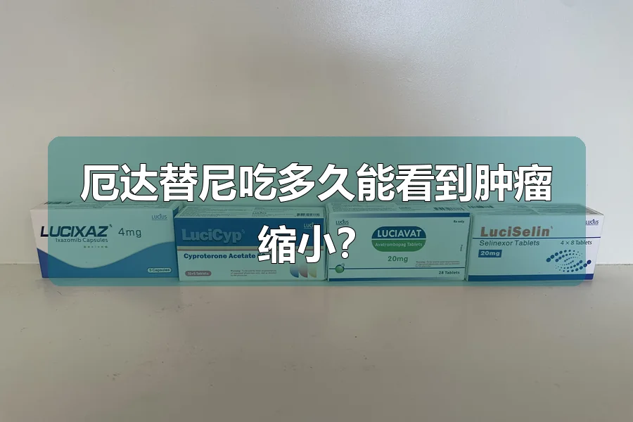 厄达替尼吃多久能看到肿瘤缩小?